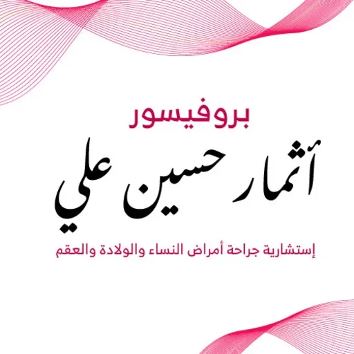 بروفيسور / أثمار حسين علي